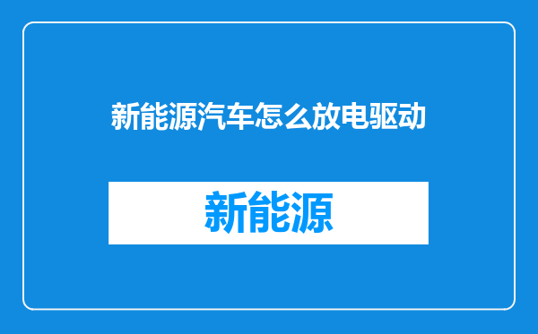 新能源汽车怎么放电驱动