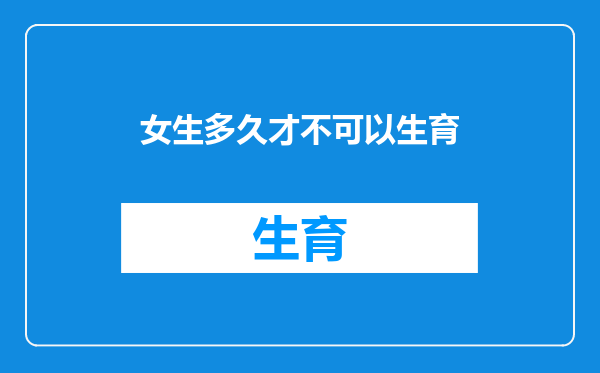 女生多久才不可以生育