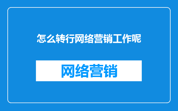 怎么转行网络营销工作呢