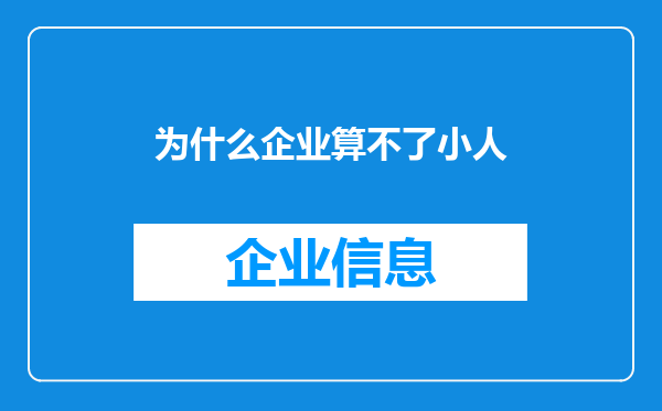 为什么企业算不了小人
