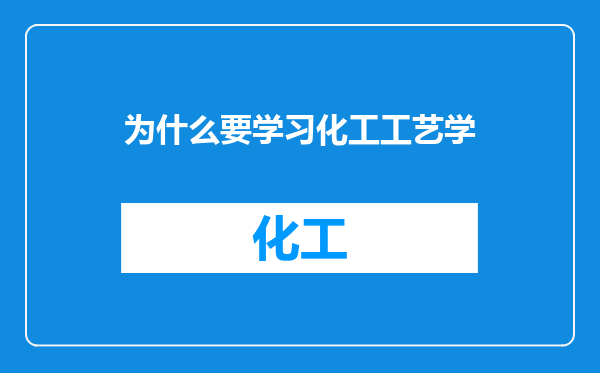 为什么要学习化工工艺学