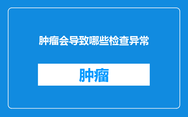 肿瘤会导致哪些检查异常