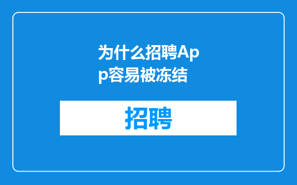为什么招聘App容易被冻结