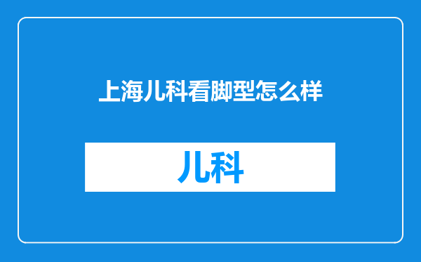 上海儿科看脚型怎么样