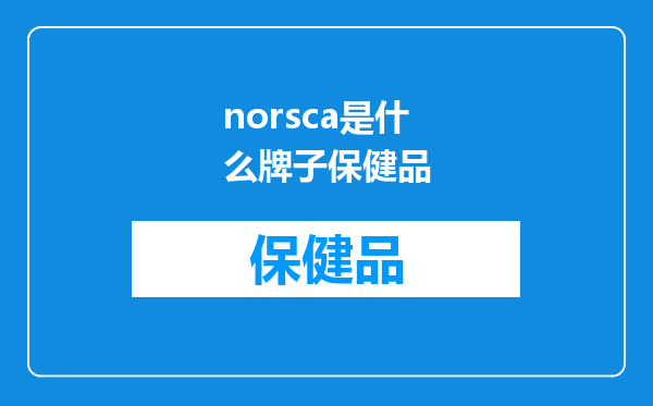 norsca是什么牌子保健品