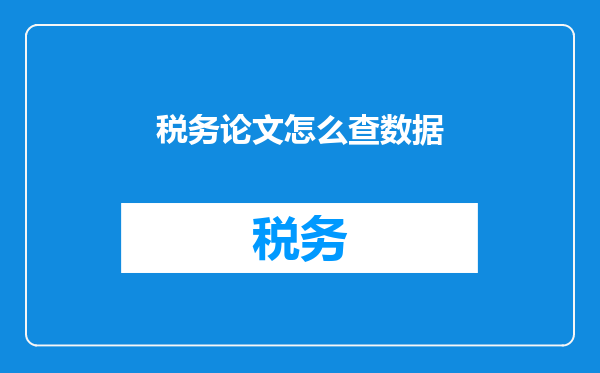 税务论文怎么查数据