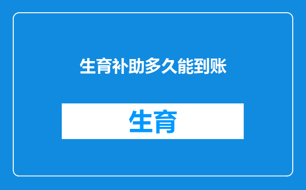 生育补助多久能到账