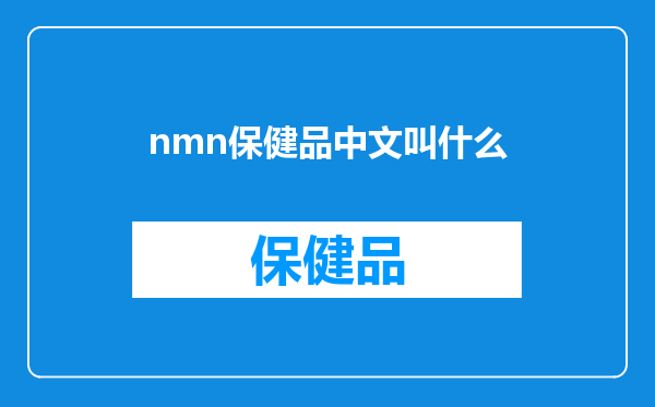 nmn保健品中文叫什么