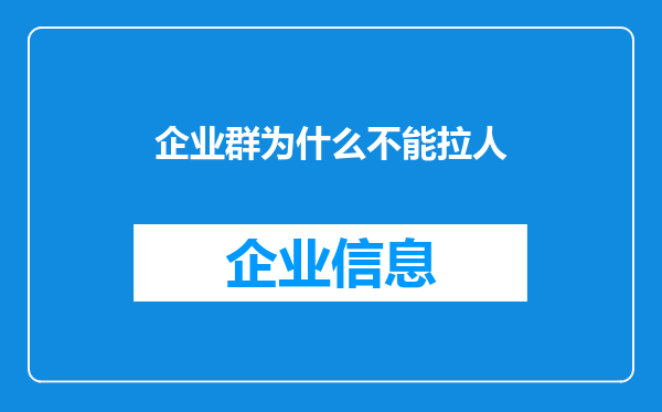 企业群为什么不能拉人