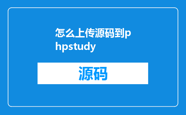 怎么上传源码到phpstudy