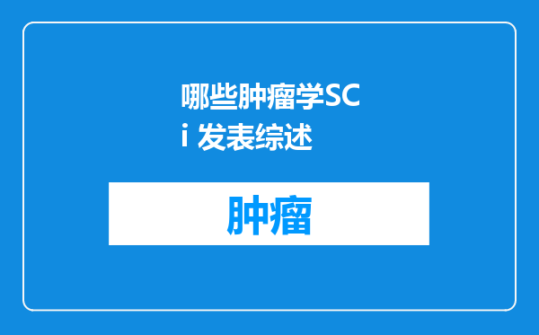 哪些肿瘤学SCi 发表综述