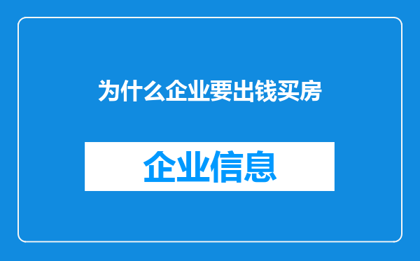 为什么企业要出钱买房