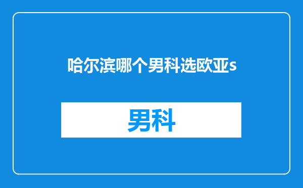 哈尔滨哪个男科选欧亚s