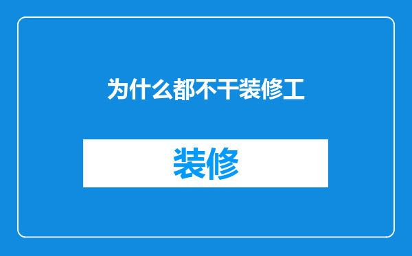 为什么都不干装修工
