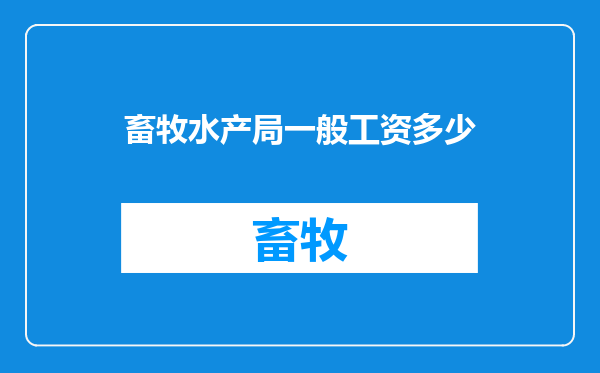 畜牧水产局一般工资多少