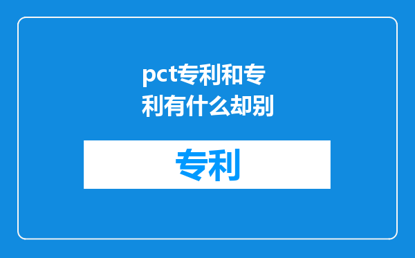 pct专利和专利有什么却别
