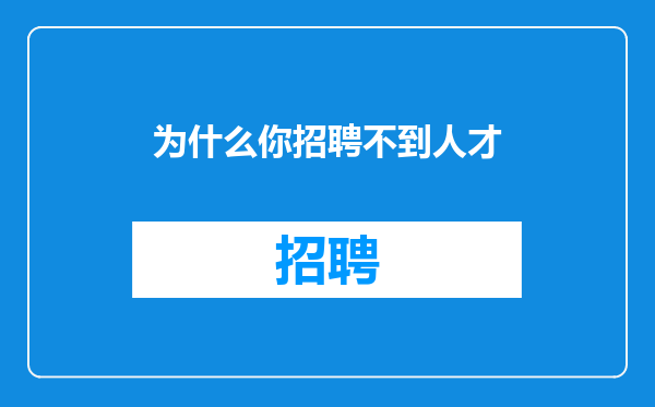 为什么你招聘不到人才