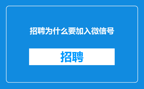 招聘为什么要加入微信号