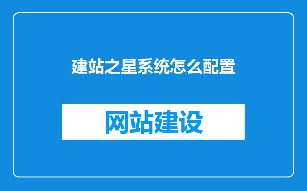 建站之星系统怎么配置