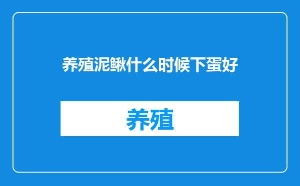养殖泥鳅什么时候下蛋好
