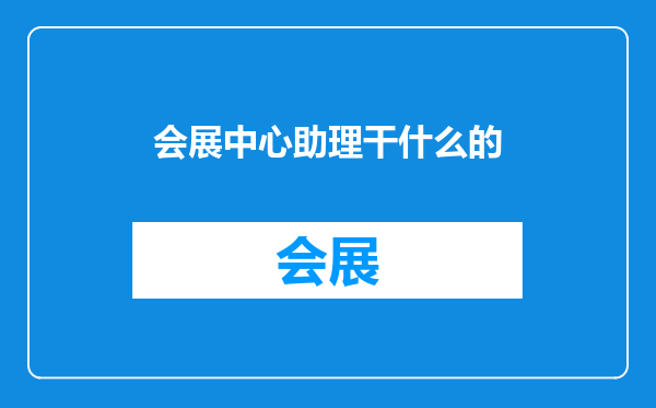 会展中心助理干什么的