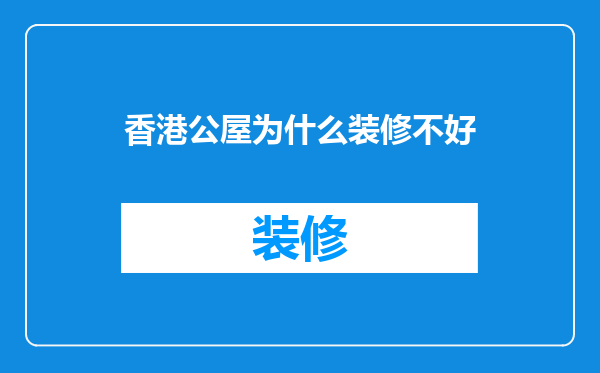 香港公屋为什么装修不好