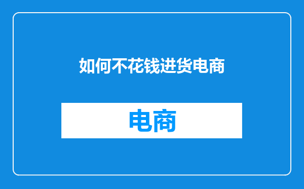 如何不花钱进货电商