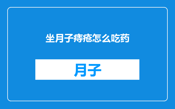 坐月子痔疮怎么吃药
