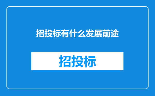 招投标有什么发展前途