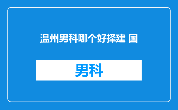 温州男科哪个好择建 国