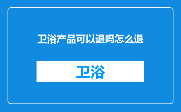 卫浴产品可以退吗怎么退