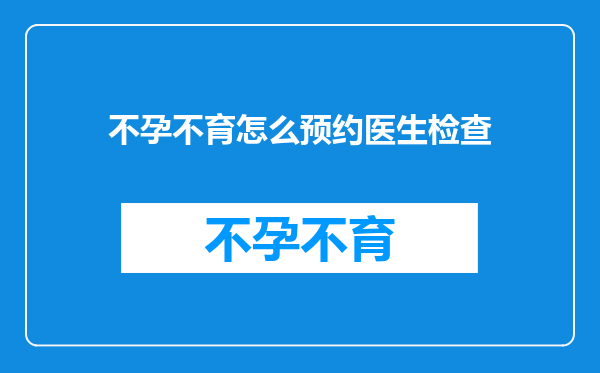 不孕不育怎么预约医生检查