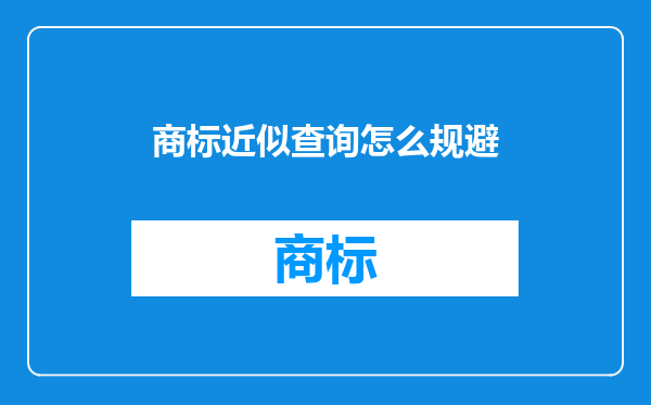 商标近似查询怎么规避