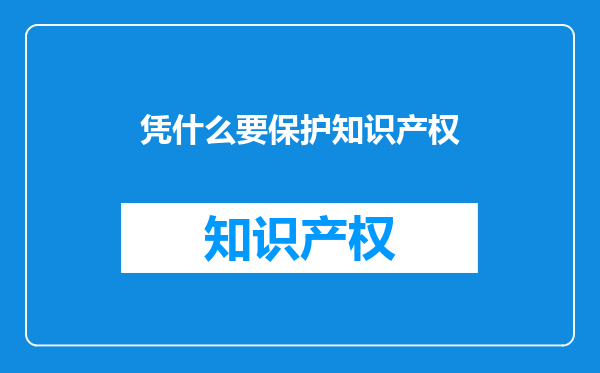 凭什么要保护知识产权