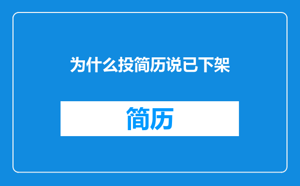 为什么投简历说已下架