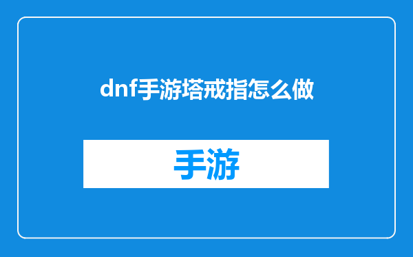dnf手游塔戒指怎么做