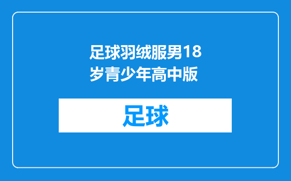足球羽绒服男18岁青少年高中版