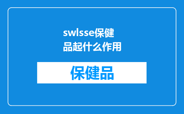 swlsse保健品起什么作用