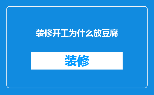 装修开工为什么放豆腐