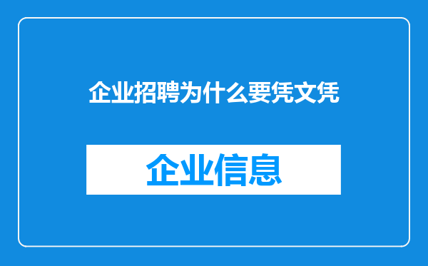 企业招聘为什么要凭文凭