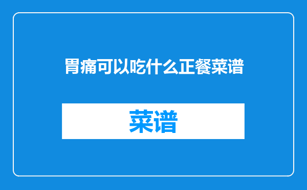 胃痛可以吃什么正餐菜谱