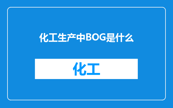 化工生产中BOG是什么