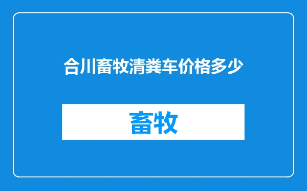 合川畜牧清粪车价格多少