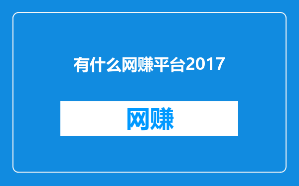 有什么网赚平台2017