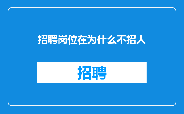 招聘岗位在为什么不招人