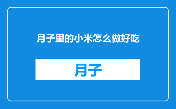 月子里的小米怎么做好吃