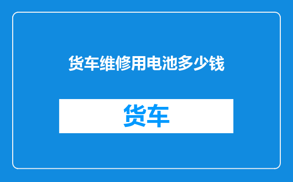 货车维修用电池多少钱
