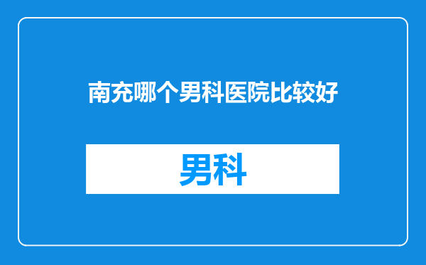 南充哪个男科医院比较好
