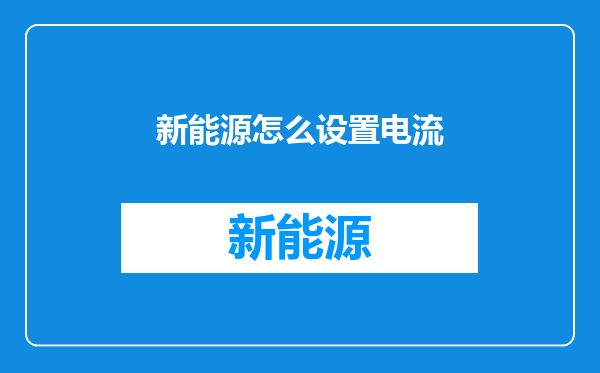 新能源怎么设置电流