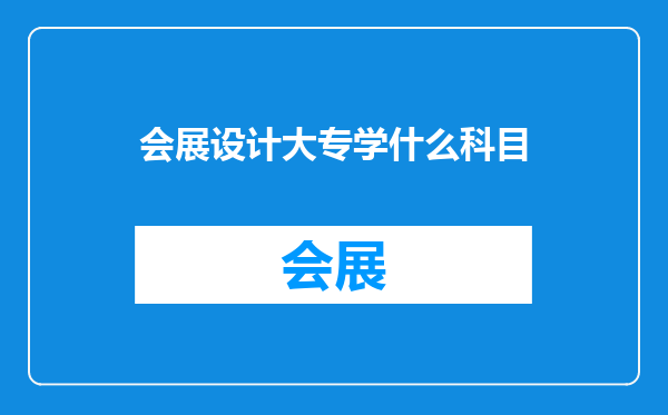 会展设计大专学什么科目